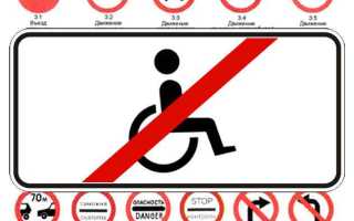 Какие знаки не распространяются на инвалидов