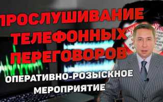 Прослушивание телефонных переговоров как оперативно розыскное мероприятие