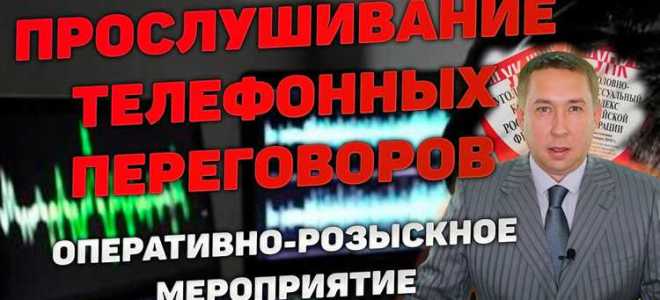 Прослушивание телефонных переговоров как оперативно розыскное мероприятие