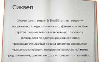 Сиквел приквел спин офф что это