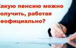 Что будет если работать неофициально