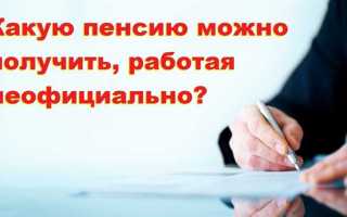 Что будет если работать неофициально