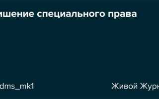 К кому применяется лишение специального права