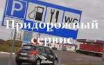 Объекты придорожного сервиса что можно размещать