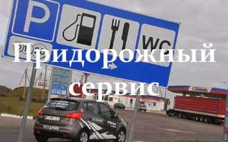 Объекты придорожного сервиса что можно размещать