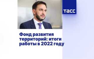Фонд развития территорий чем занимается
