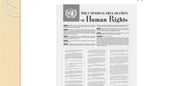 Что такое всеобщая декларация прав человека это