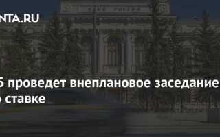 Когда заседание цб по ставке
