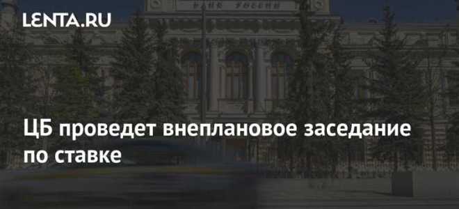 Когда заседание цб по ставке