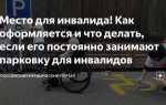 Как оформить парковочное место для инвалида во дворе многоквартирного дома