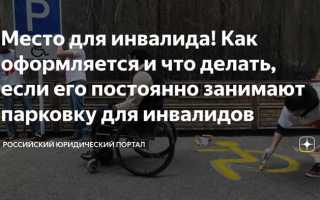 Как оформить парковочное место для инвалида во дворе многоквартирного дома