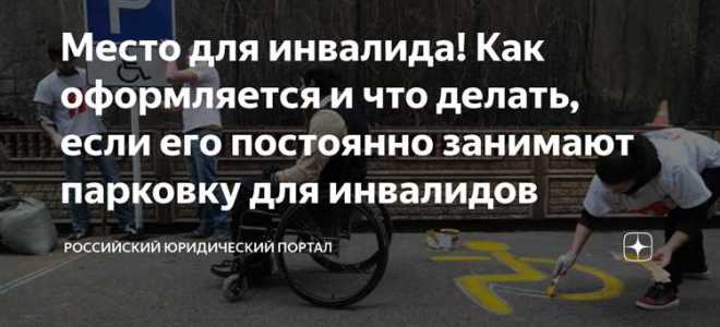 Как оформить парковочное место для инвалида во дворе многоквартирного дома