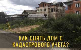 Как снять участок с кадастрового учета