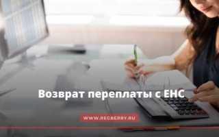 Как вернуть переплату по енс
