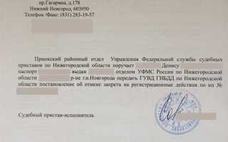 Как снять ограничение на регистрационные действия автомобиля от приставов
