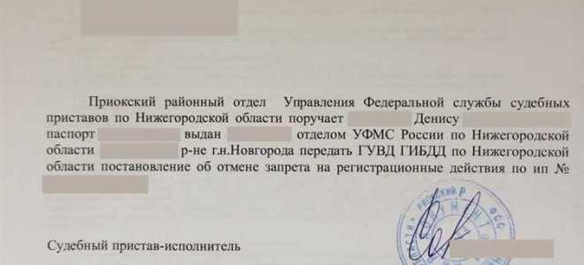 Как снять ограничение на регистрационные действия автомобиля от приставов