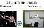 Если купил диплом как защищать