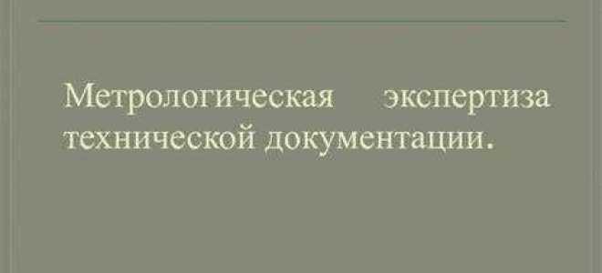 Что оценивает метрологическая экспертиза технической документации