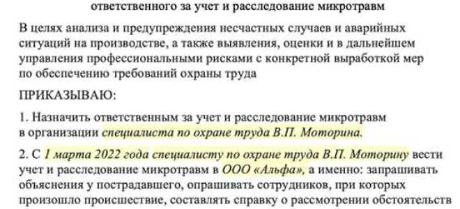 В какие сроки проводится расследование микротравм руководителем производственного подразделения
