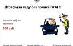 Какой штраф если не вписан в страховку