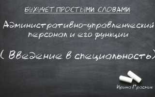 Административно управленческий персонал кто относится