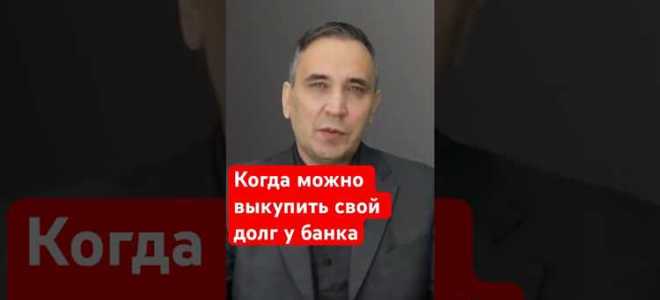 Как купить свой долг у банка
