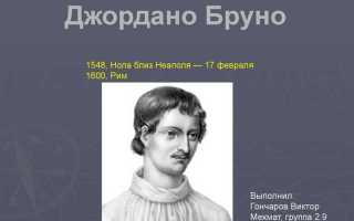 Джордано бруно первым высказал мысль что