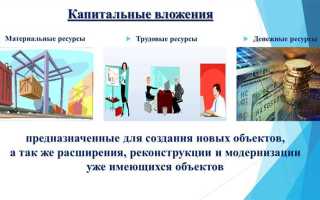 Что из ниже перечисленного относится к капитальным вложениям