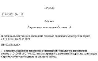 Исполняющий обязанности директора как писать в документах