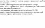 Что должен сделать работник в первую очередь при обнаружении пожара