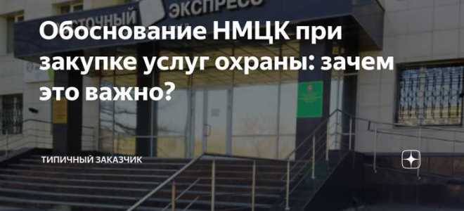 Нмцк что это такое в госзакупках