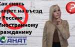 Как снять запрет на въезд