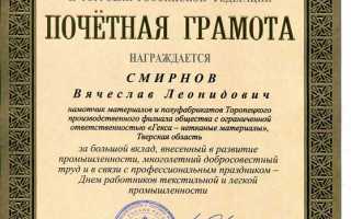 Почетная грамота минпромторга рф какие дает льготы