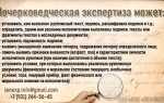 Проверка почерка экспертиза как называется