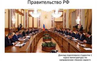 Как правило правительство действует в пределах