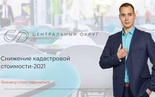 Как исключить объект недвижимости из перечня кадастровой стоимости 2021