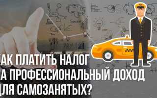 Налогоплательщик на профессиональный доход что это