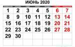 Сколько считать рабочих дней в июне 2020