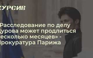 Сколько длится расследование уголовного дела