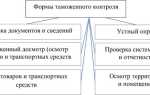 Сколько форм таможенного контроля предусмотрено тк еаэс