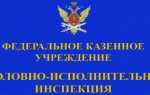 Уголовно исполнительная инспекция чем занимается