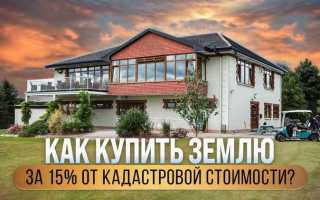 Как купить землю по кадастровой стоимости