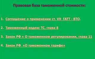 Что входит в таможенную стоимость