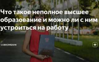 Неполное высшее образование это как