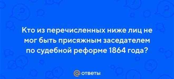 Кто не может быть присяжным заседателем в суде