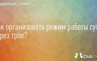 Сутки трое сколько часов в неделю