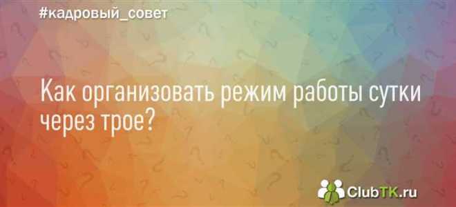 Сутки трое сколько часов в неделю