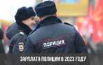 На сколько поднимут зарплату мвд в 2023