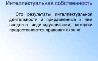 Произведение науки как объект интеллектуальной собственности