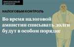 Когда была амнистия по налогам для физ лиц